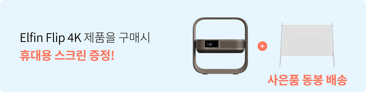 Elfin Flip 4K 제품을 구매시 휴대용 스크린 증정!