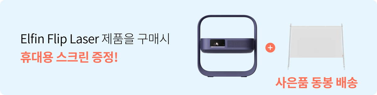 Elfin Flip Laser 제품을 구매시 휴대용 스크린 증정!